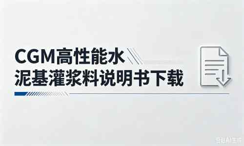 灵川厂家：CGM高性能水泥基灌浆料说明书PDF（纯白无LOGO）